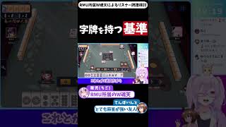 【四麻】字牌を持つ基準【麻雀牌譜検討】 #shorts #解説 #麻雀 #雀魂