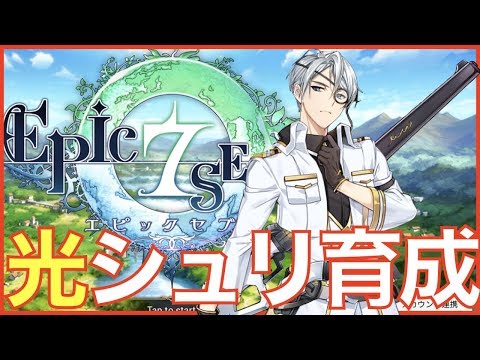 【エピックセブン】光シュリ育成!! 昨晩動画外で400連して無になったので育成配信【epicseven】