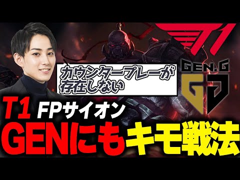 らいじんと見るMSI2023 T1 vs GEN BO5 game1