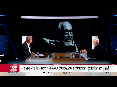 Γιώργος Μιχαλακόπουλος: Η τελευταία του συνέντευξη στο "Ενώπιος Ενωπίω"