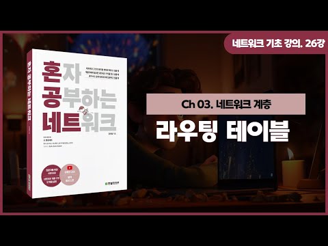 [네트워크 기초 강의] 26강. 라우팅 테이블