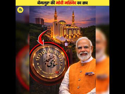 Is Modi Masjid Connected to the PM? #shorts
