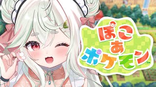 【ぽこ あ ポケモン】目指せスローライフ❕空に浮かぶ島を探検しつつ労働力をスカウトしますぞ🌲🌟【#新人Vtuber/#緑青くれは】