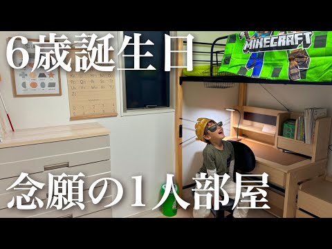 長男ついに1人部屋デビュー👦🏻❤️‍🔥誕生日サプライズ｜驚きで大パニック🤯【6歳誕生日】【子ども部屋】