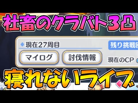 【プリコネR】【寝れない】自由凸クランで三凸するまで寝れないライブ二日目【ライブ】