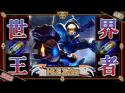 【世界王者】黎明の英雄！HLE Zekaの 「ジェイスMID」【チャレ上位帯のソロQ解説】LoL Jayce