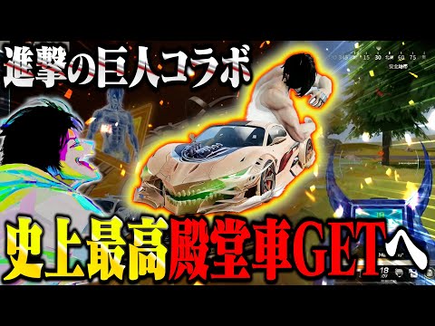 家賃はたいて手にした新殿堂車が強すぎて無双するへちょ【荒野行動】【荒野巨人コラボ】