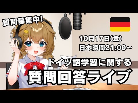 【質問回答 Vol.57】ドイツ語の勉強に関する質問に答えていく(質問待ってます)