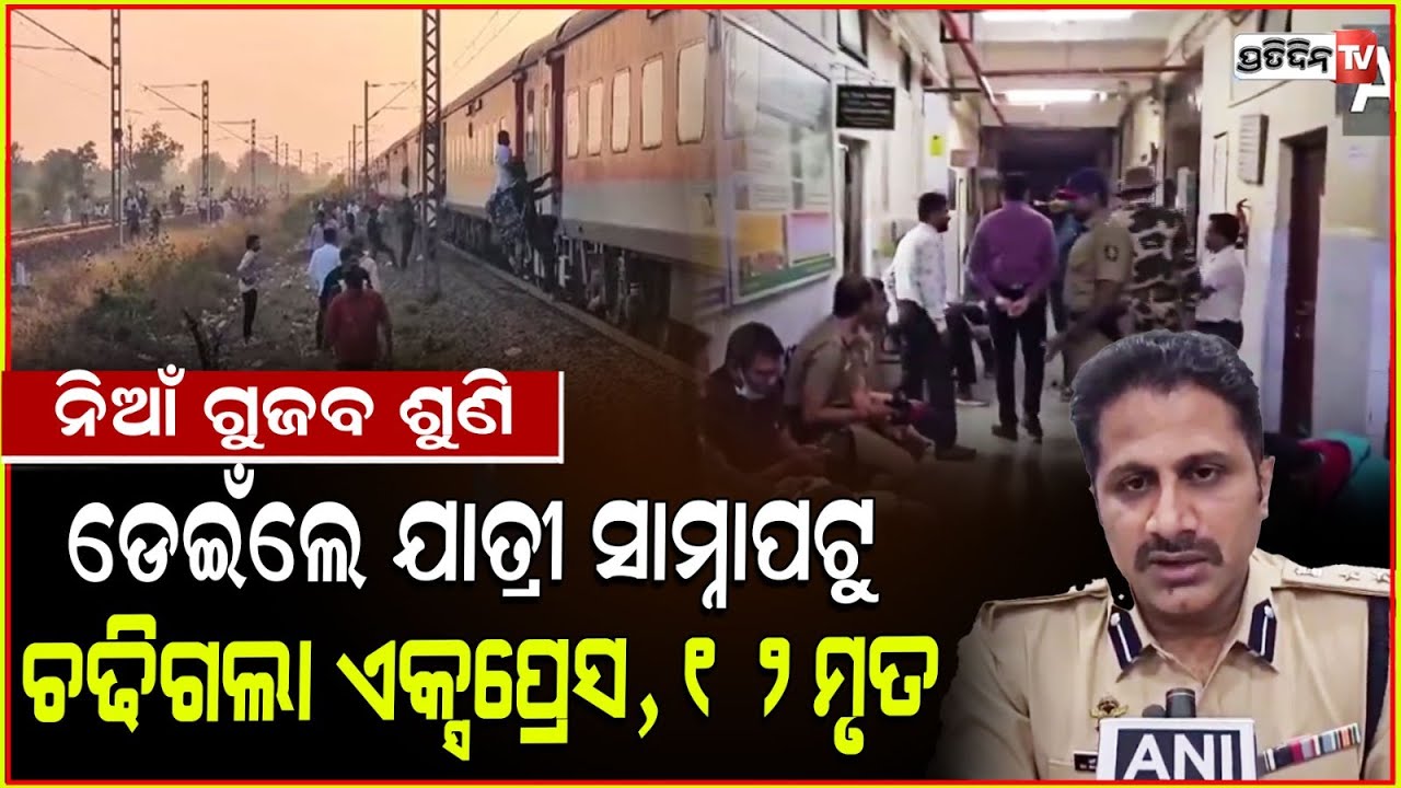 ନିଆଁ ଗୁଜବ ପାଇଁ ହିଁ ପୁଷ୍ପକ ଏକ୍ସପ୍ରେସରୁ ଡେଇଁଥିଲେ ପାସେଞ୍ଜର।jalgaon train accident Pushpak Express.