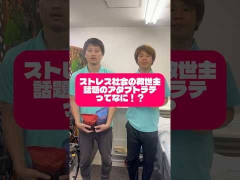 ストレス社会の救世主‼︎話題のアダプトラテってなに⁉︎ストレスを軽減させたい人必見です‼︎#ストレス緩和