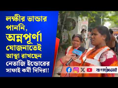 লক্ষীর ভান্ডার পাননি, অন্নপূর্ণা যোজনাতেই আস্থা রাখছেন নেতাজি ইন্ডোরের সাফাই কর্মী দিদিরা!