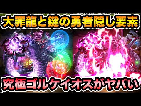 大罪龍と鍵の勇者隠し要素！究極ゴルケイオスがマジでヤバい！HP2倍半減に最大倍率49倍！【スー☆パズドラ】