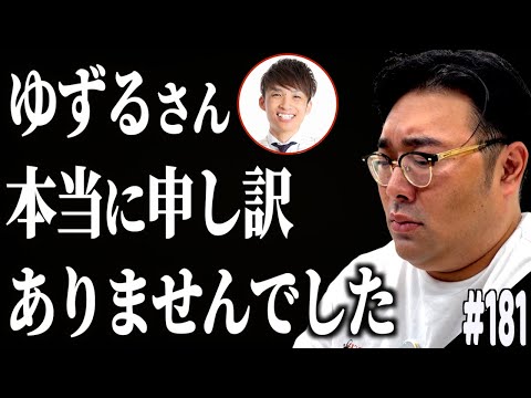 #181「ゆずるさんに謝りたいの話」(2025.10.28.)【ビスブララジオ】