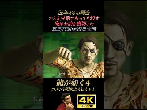 25年ぶりの再会。真島vs冴島【龍が如く4】4K画質 桐生一馬 秋山駿 真島吾朗 冴島大河 堂島大吾