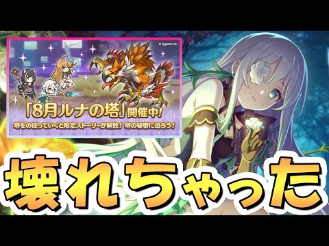 【プリコネR】壊れちゃった…ルナの塔…ッ！【プリコネ】