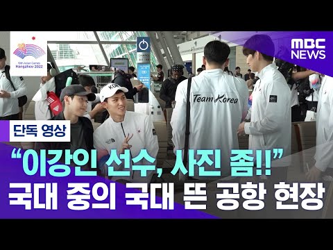 [항저우AG] (단독영상) 이강인 인천 공항 포착! 국가대표 사이에서도 아이돌!