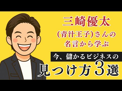 青汁王子に学ぶ！ AIではできない儲かるビジネスの探し方３選