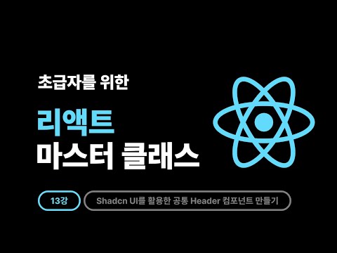 2025 React Master Class - 13강: Shadcn UI를 활용한 공통 Header 컴포넌트 만들기