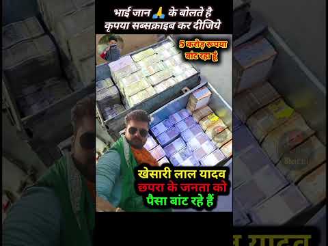 खेसारीलाल यादव ने छपरा की जनता को दिए पैसे – विधानसभा के अवसर पर वायरल वीडियो! 💸🔥 #khesarilalyadav