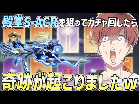 【荒野行動】S-ACR新殿堂スキンを狙ってガチャを回したら奇跡が起こったwww