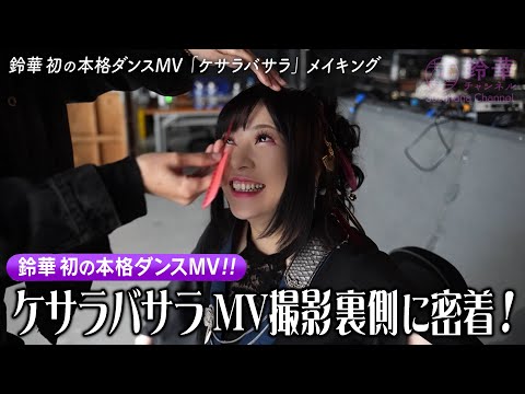 【密着】「ケサラバサラ-KESARA BASARA 」Making Video | Behind the Scenes 【Yuko Suzuhana】