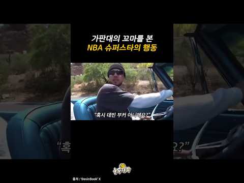 길에서 꼬마를 만난 NBA 스타의 깜짝 행동
