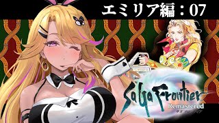 【#サガフロンティア】初見サガフロやってみる！エミリア編‐終‐じゃなかった！【SaGa Frontier Remastered】