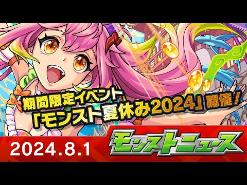 モンストニュース[8/1]モンストの最新情報をお届けします！【モンスト公式】