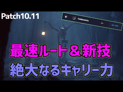 【lol】新たな力を体感せよ!! 環境トップのフィドルスティックジャングル　キャリー講座【10.11】