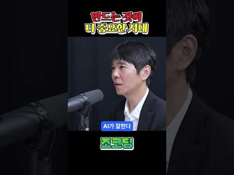 만드는것이 더 중요한 시대 #shorts