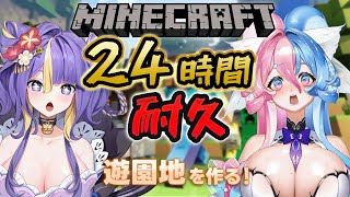 【 24時間配信 / Minecraft 】夏休みだ！！遊園地を作ろう！24時間全力で楽しむ！！！！！！【 #猫滅刃とばり / 新人Vtub