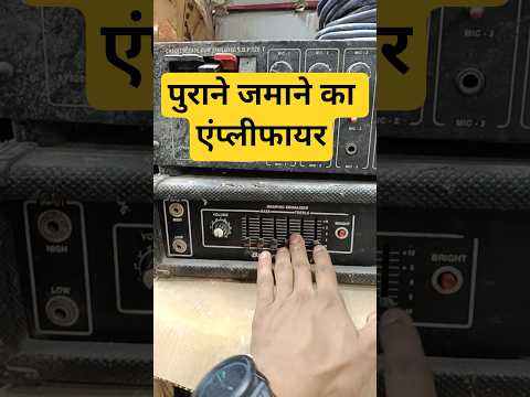 इतनी पुरानी डीजे की मशीन || old dj amplifier || #dj #djsetup