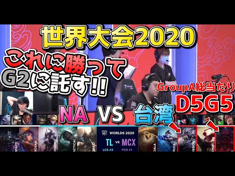 TL vs MCX | Day5 G5 | 世界大会2020実況解説