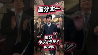 ホスト界イチの陽キャ 国分太一 ダディダディ
