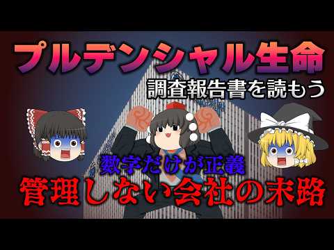 これは本当に生命保険会社なのか？【調査報告書を読もう】プルデンシャル生命