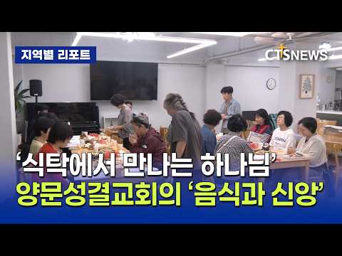 ‘식탁에서 만나는 하나님 은혜’ 양문성결교회 성경 공부 ‘음식과 <strong>신앙</strong>’(강원,손의연)ㅣCTS뉴스