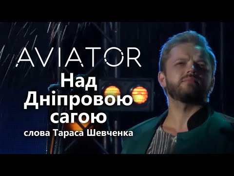 AVIATOR - Над дніпровою сагою (live 2014)
