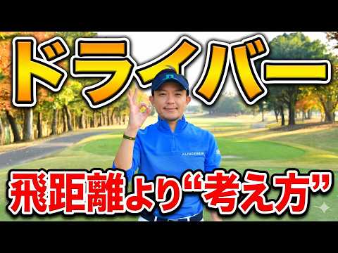 90切りできない人へ。ドライバーは飛ばなくて大丈夫です。【飛距離より“考え方”で頑張らず誰でも簡単に90が切れる】90切りはこれだけでOK。センスは不要です。