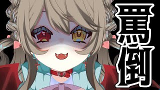 【 男性向け シチュボ 】 女の子に罵倒されたい方向け 【 烏羽やや / Vtuber 】