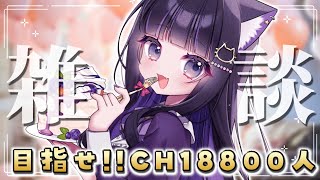 【 #雑談 】初見さんも大歓迎💕目指せCH18800人!!【 #猫ヶ谷なすび / #VTuber 】#shorts