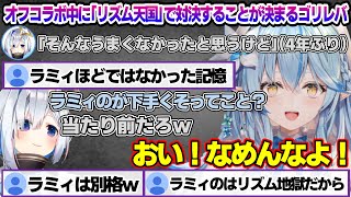ゴリレバオフコラボでかなたんと「リズ天」で戦うことが決まるラミィちゃんw　オフコラボ面白まとめ【雪花ラミィ/ホロライブ/切り抜き/らみらいぶ