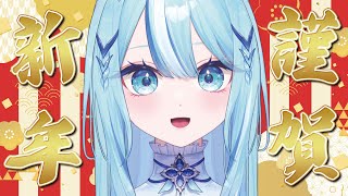 【 #初見さん歓迎 】あけおめ！！！！！！！！【 #白瀬スイナ / #vtuber 】