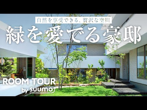 豪邸ルームツアー | 四季折々の自然を纏う邸宅。木々の揺らめきと野鳥の声で心潤い、満たされる暮らし｜【公式】SUUMO（スーモ）