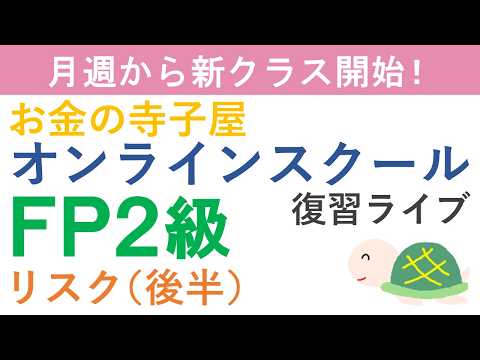 【日曜恒例】FP２級復習ライブ（リスク後半）