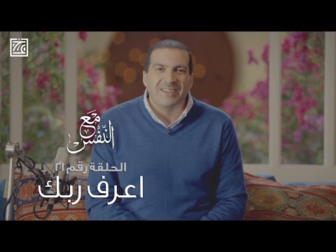 ٢١ - اعرف ربك