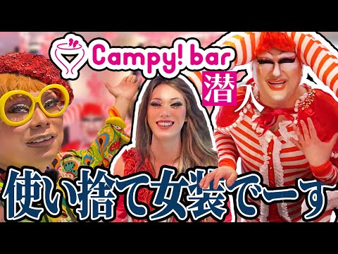 【潜入】渋谷のド真ん中にこんな場所が…！ドラァグクイーンたちの裏話が爆笑すぎたwww