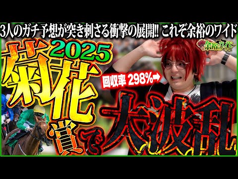 【菊花賞 2025】余裕が選ぶ本命馬はコレ!!大波乱からの的中なるか？【余裕のワイド #2】【競馬予想】