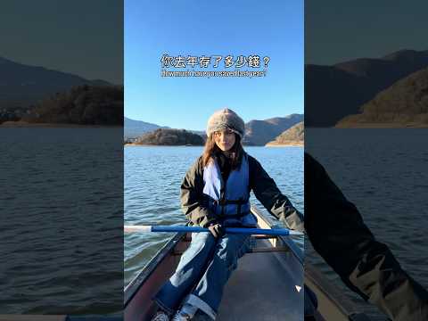 我去年存了多少錢？💰 How much money I saved last year?