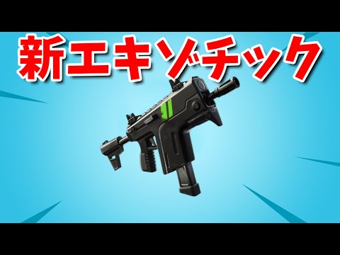 【フォートナイト】新しいエキゾチックSMGとARが最強すぎる!!