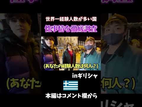 ギリシャで経験人数聞いてみたい。#ギリシャ #アテネ #経験人数